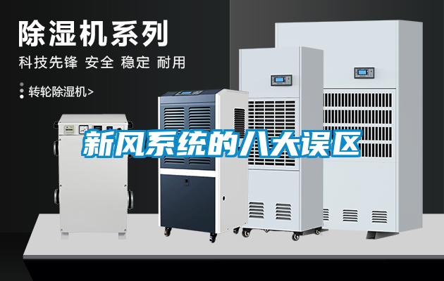 新風系統的八大誤區