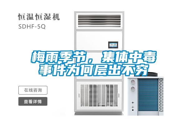 梅雨季節，集體中毒事件為何層出不窮