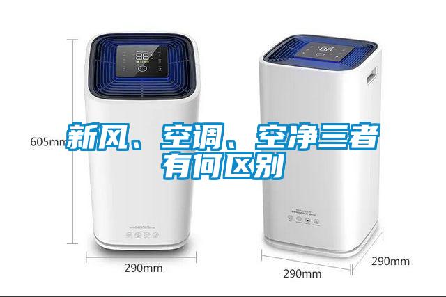 新風、空調、空凈三者有何區別