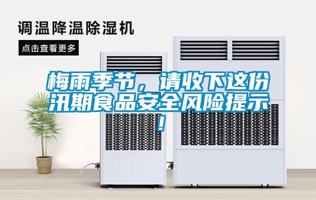 梅雨季節，請收下這份汛期食品安全風險提示！