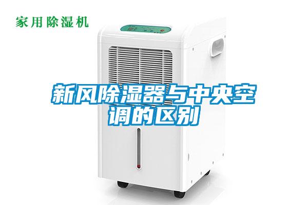 新風除濕器與中央空調(diào)的區(qū)別