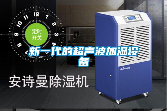 新一代的超聲波加濕設備