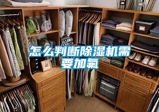 怎么判斷除濕機需要加氟