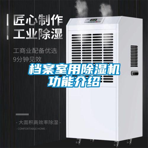 檔案室用除濕機功能介紹