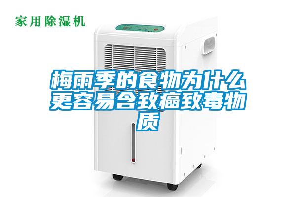 梅雨季的食物為什么更容易含致癌致毒物質