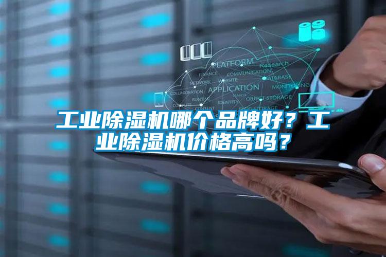 工業(yè)除濕機(jī)哪個(gè)品牌好？工業(yè)除濕機(jī)價(jià)格高嗎？