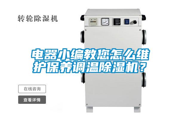 電器小編教您怎么維護保養調溫除濕機？