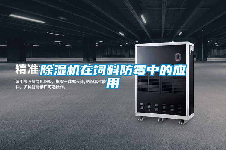 除濕機在飼料防霉中的應用