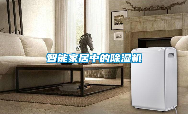 智能家居中的除濕機