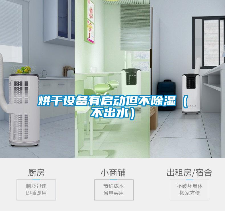 烘干設備有啟動但不除濕(不出水)