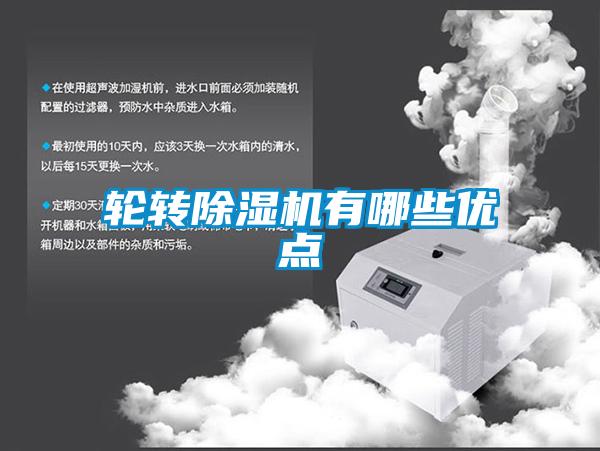 輪轉(zhuǎn)除濕機(jī)有哪些優(yōu)點(diǎn)