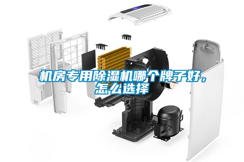 機房專用除濕機哪個牌子好，怎么選擇