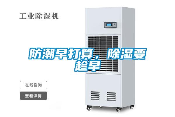 防潮早打算，除濕要趁早