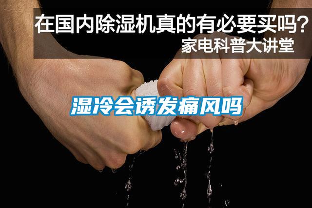 濕冷會誘發痛風嗎