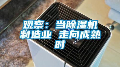 觀察：當除濕機制造業 走向成熟時