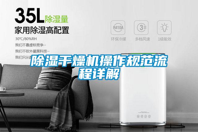 除濕干燥機操作規范流程詳解