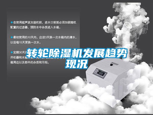 轉(zhuǎn)輪除濕機發(fā)展趨勢現(xiàn)況