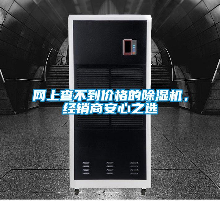 網(wǎng)上查不到價格的除濕機，經(jīng)銷商安心之選