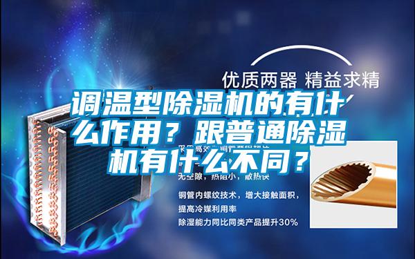 調(diào)溫型除濕機(jī)的有什么作用？跟普通除濕機(jī)有什么不同？