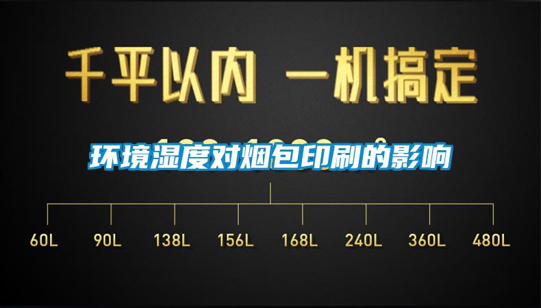 環境濕度對煙包印刷的影響