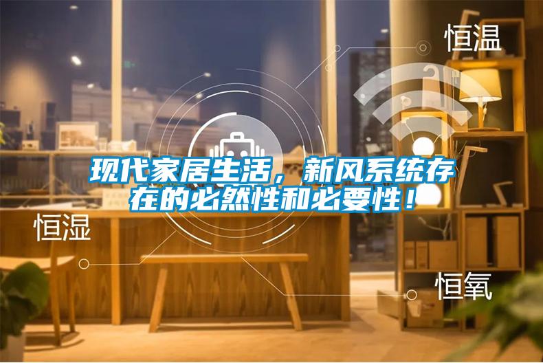 現(xiàn)代家居生活，新風系統(tǒng)存在的必然性和必要性！