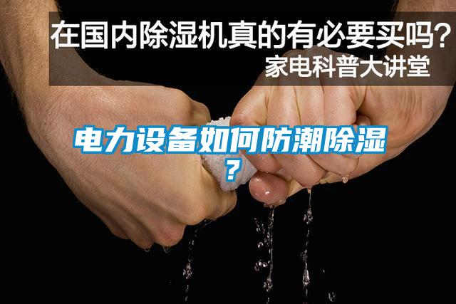 電力設備如何防潮除濕？