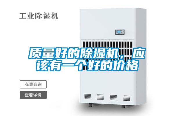 質量好的除濕機，應該有一個好的價格