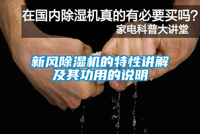 新風除濕機的特性講解及其功用的說明
