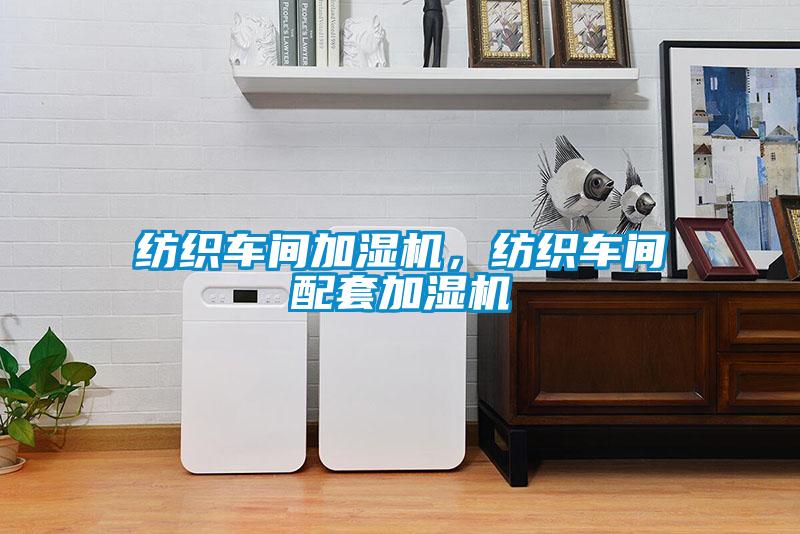 紡織車間加濕機，紡織車間配套加濕機