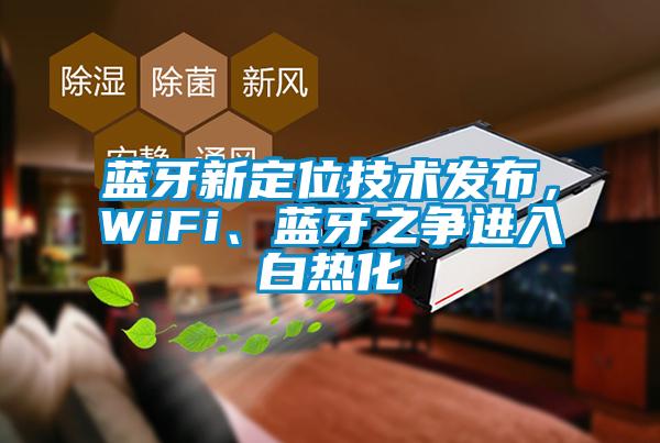 藍(lán)牙新定位技術(shù)發(fā)布，WiFi、藍(lán)牙之爭進(jìn)入白熱化
