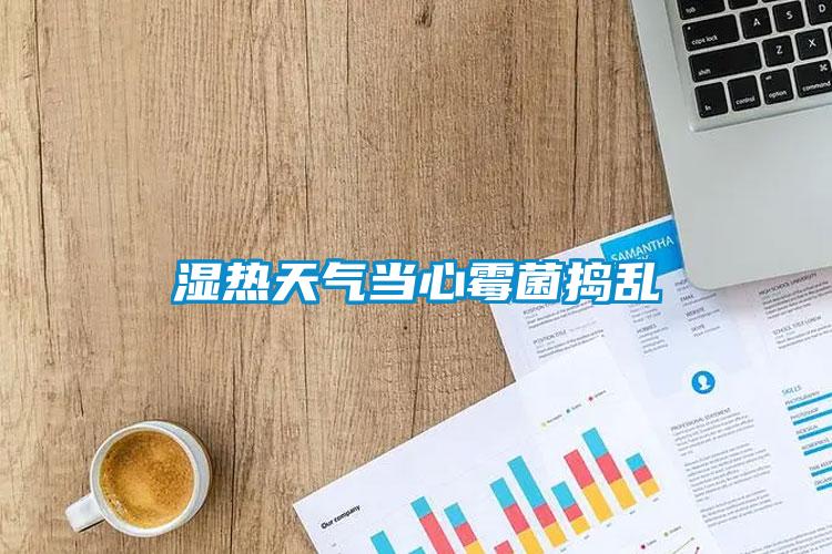 濕熱天氣當心霉菌搗亂