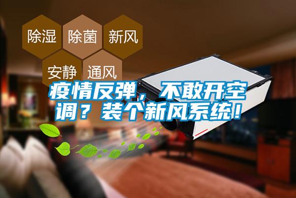 疫情反彈，不敢開空調？裝個新風系統！