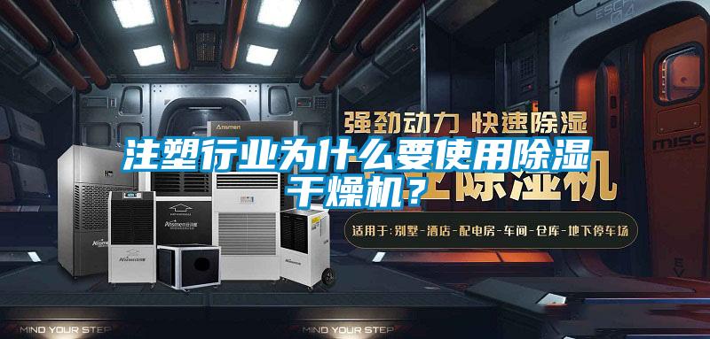 注塑行業(yè)為什么要使用除濕干燥機？
