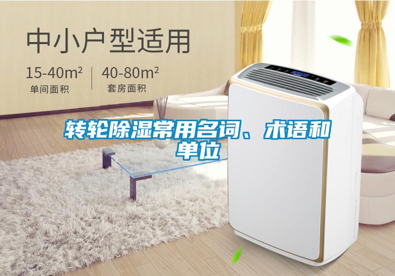轉(zhuǎn)輪除濕常用名詞、術(shù)語(yǔ)和單位
