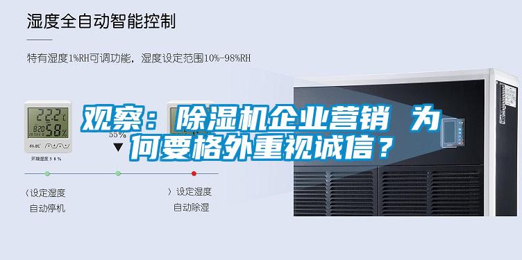 觀察：除濕機(jī)企業(yè)營銷 為何要格外重視誠信？