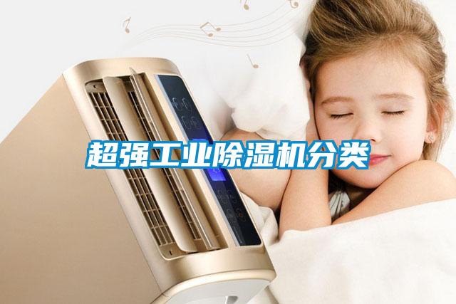 超強工業除濕機分類