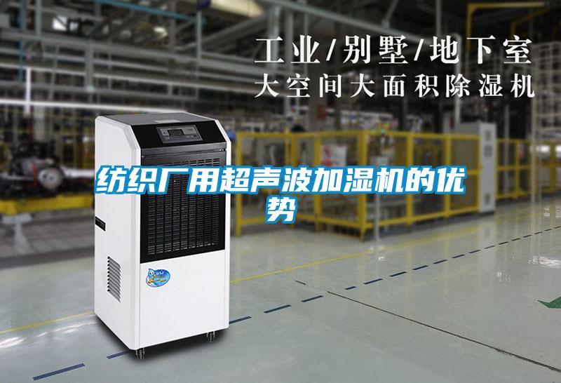 紡織廠用超聲波加濕機(jī)的優(yōu)勢