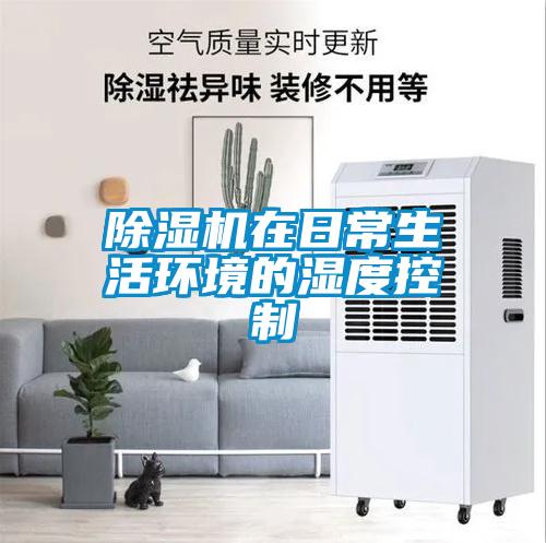 除濕機在日常生活環境的濕度控制