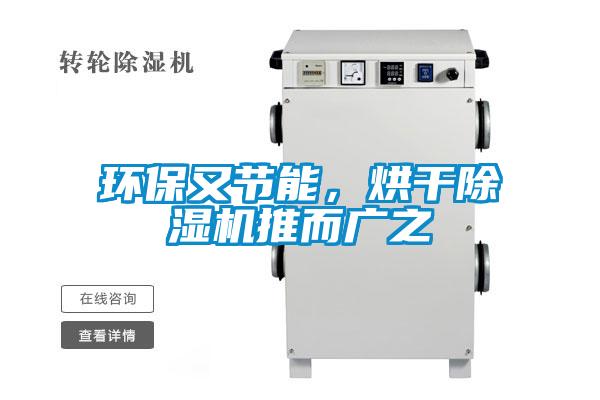 環(huán)保又節(jié)能，烘干除濕機(jī)推而廣之