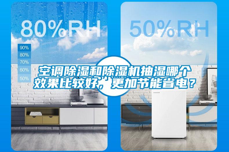 空調除濕和除濕機抽濕哪個效果比較好，更加節能省電？