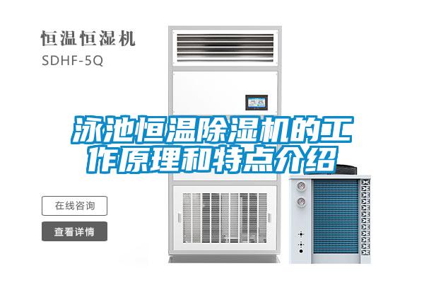 泳池恒溫除濕機(jī)的工作原理和特點(diǎn)介紹