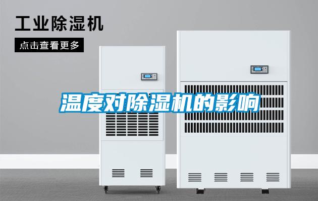 溫度對除濕機的影響