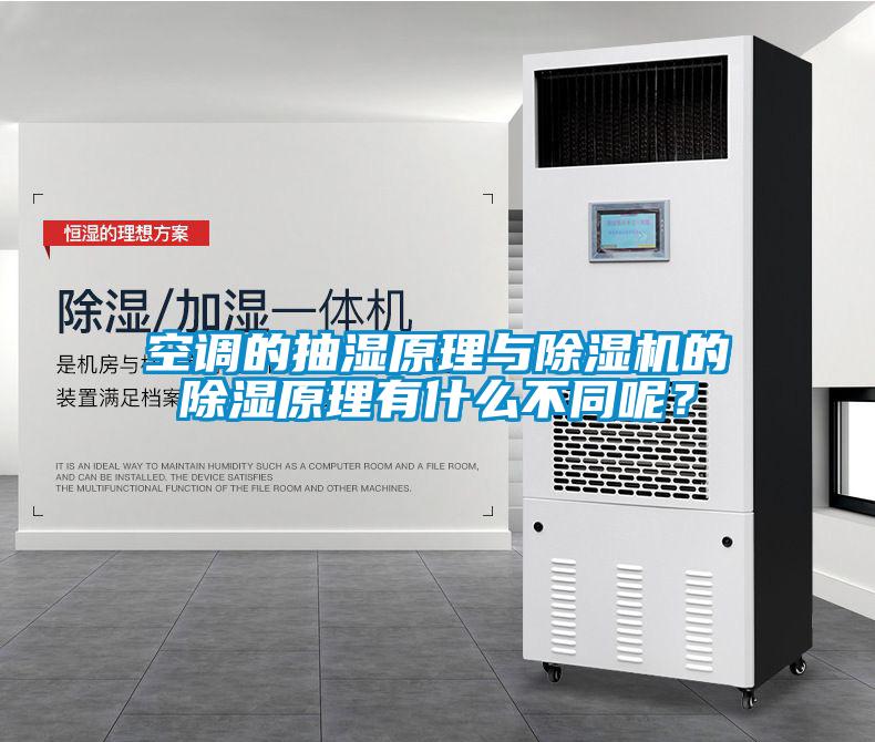 空調的抽濕原理與除濕機的除濕原理有什么不同呢？