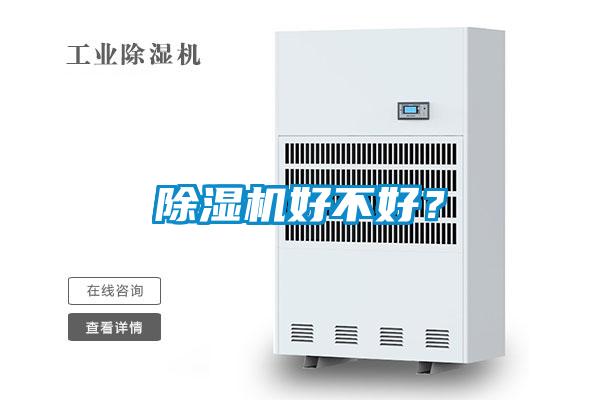除濕機好不好？