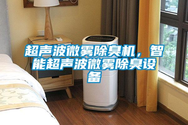 超聲波微霧除臭機(jī)，智能超聲波微霧除臭設(shè)備