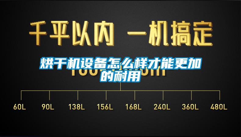 烘干機設備怎么樣才能更加的耐用