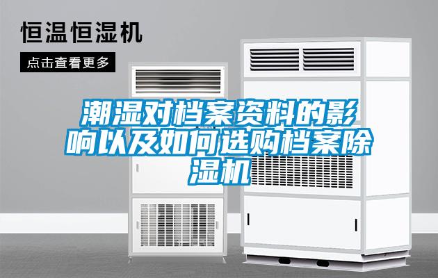 潮濕對檔案資料的影響以及如何選購檔案除濕機