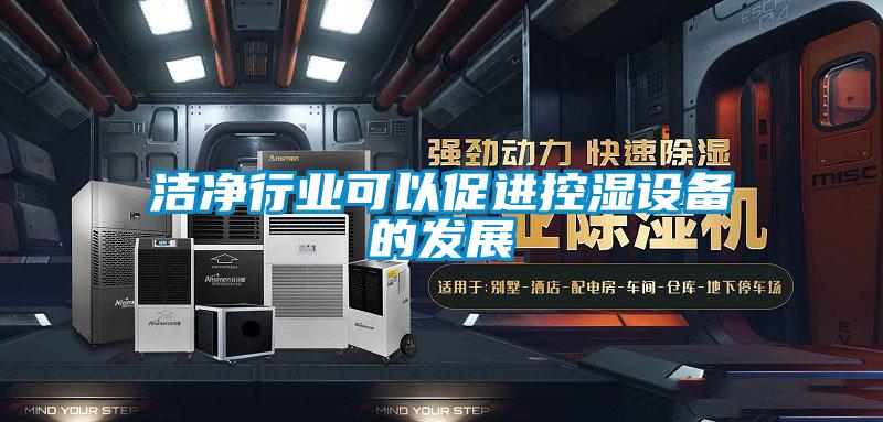 潔凈行業可以促進控濕設備的發展