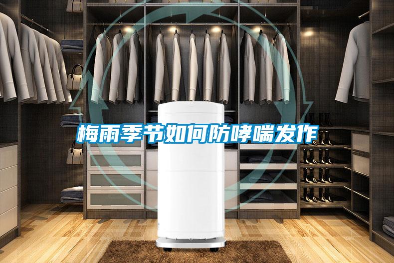 梅雨季節如何防哮喘發作