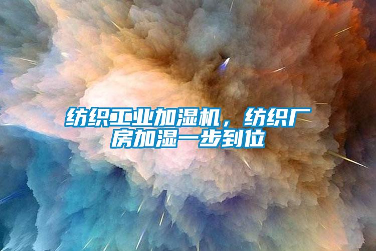 紡織工業加濕機，紡織廠房加濕一步到位